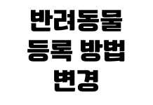 반려동물 등록 방법 변경 신고 분실 신고 과태료 조회 동물병원 확인 반려동물 등록 방법 변경 신고 분실 신고 과태료 조회 동물병원 확인