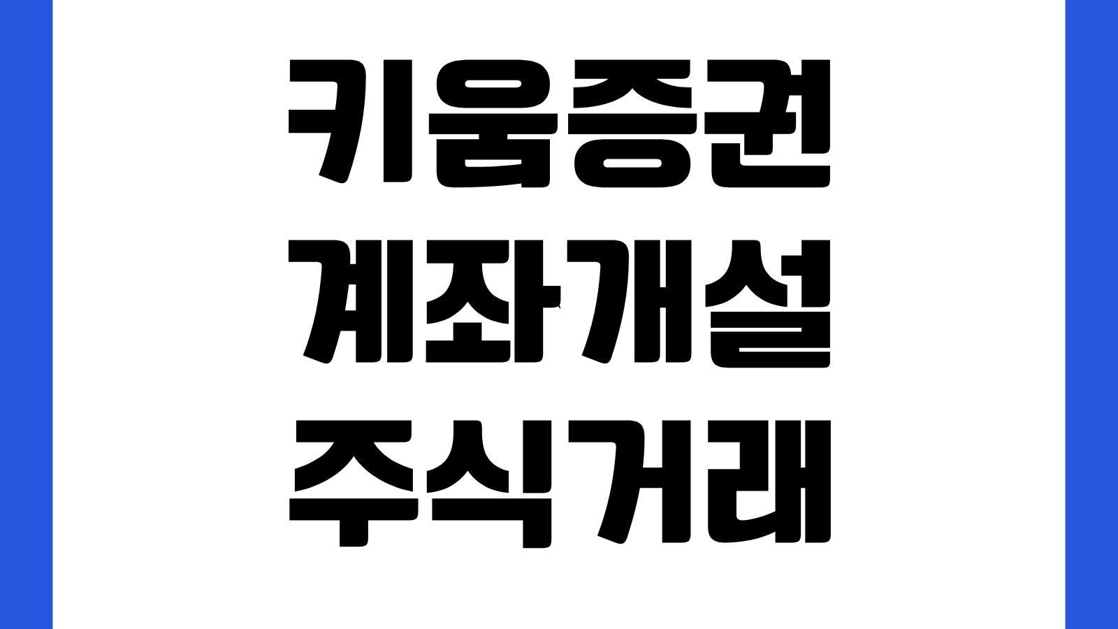 키움증권 계좌개설 주식거래 홈페이지 바로가기 비대면개설 수수료 이벤트 이용방법