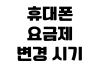 휴대폰 요금제 변경 시기 위약금 확인 데이터 무제한 비교 가족결합 할인 휴대폰 요금제 변경 시기 위약금 확인 데이터 무제한 비교 가족결합 할인
