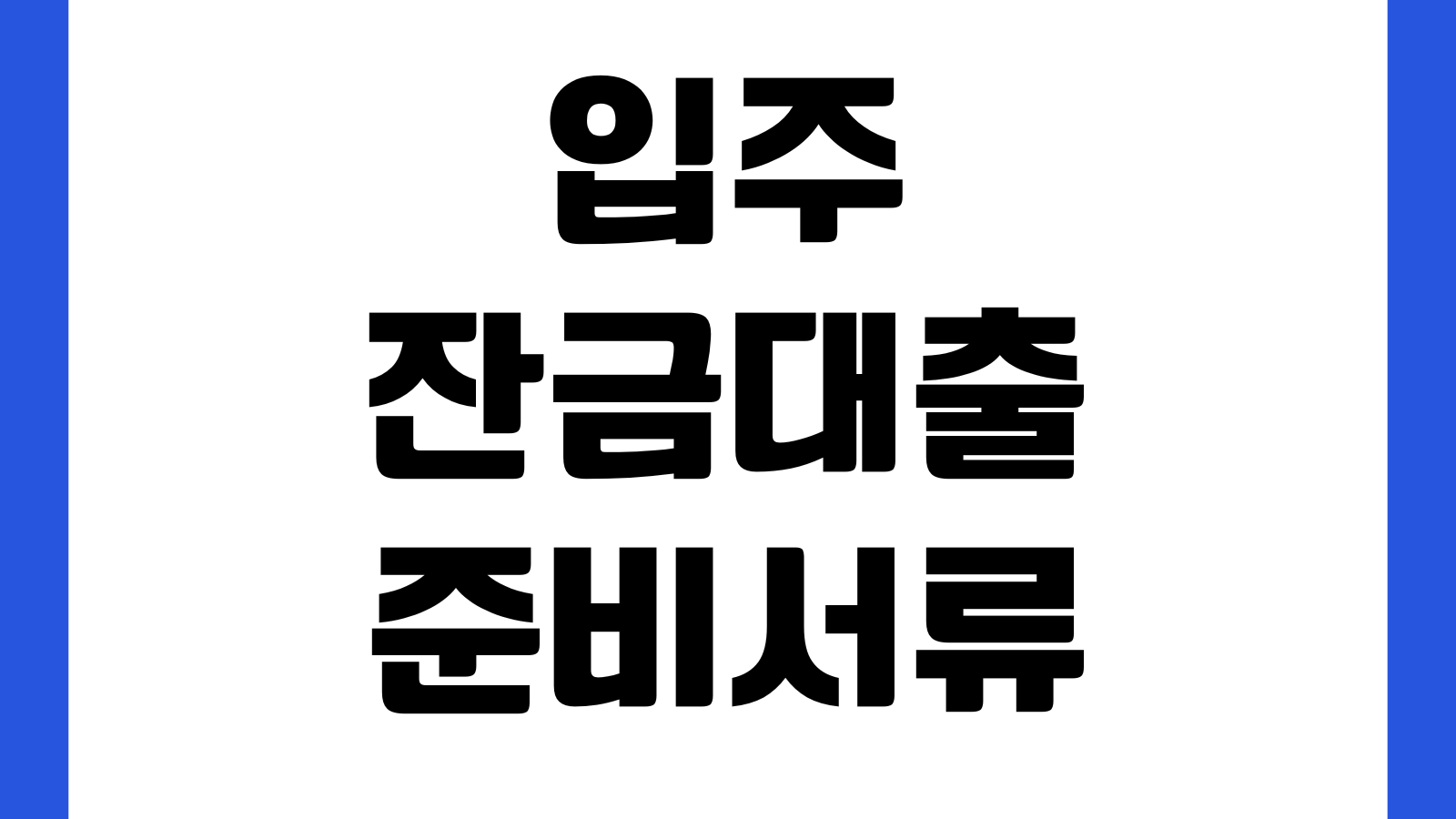 입주잔금대출 준비서류 실행일정 사전점검 중도금대출 연계방법
