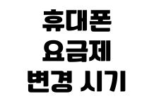 휴대폰 요금제 변경 시기 위약금 확인 데이터 무제한 비교 가족결합 할인 휴대폰 요금제 변경 시기 위약금 확인 데이터 무제한 비교 가족결합 할인