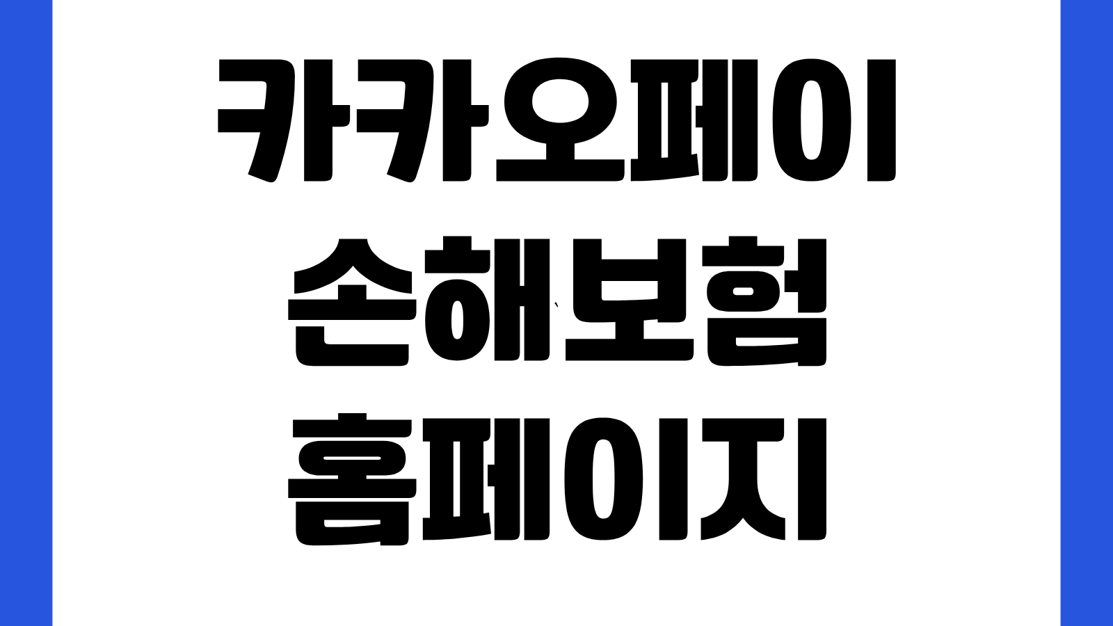 카카오페이손해보험 홈페이지 바로가기 보험상품 조회 가입방법 보장내용 고객센터 안내