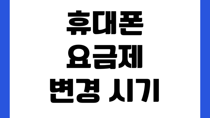 휴대폰 요금제 변경 시기 위약금 확인 데이터 무제한 비교 가족결합 할인