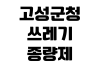 고성군청 쓰레기종량제봉투 판매처 가격 규격 환불조건 대형마트 편의점 고성군청 쓰레기종량제봉투 판매처 가격 규격 환불조건 대형마트 편의점