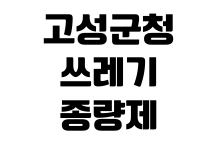 고성군청 쓰레기종량제봉투 판매처 가격 규격 환불조건 대형마트 편의점 고성군청 쓰레기종량제봉투 판매처 가격 규격 환불조건 대형마트 편의점