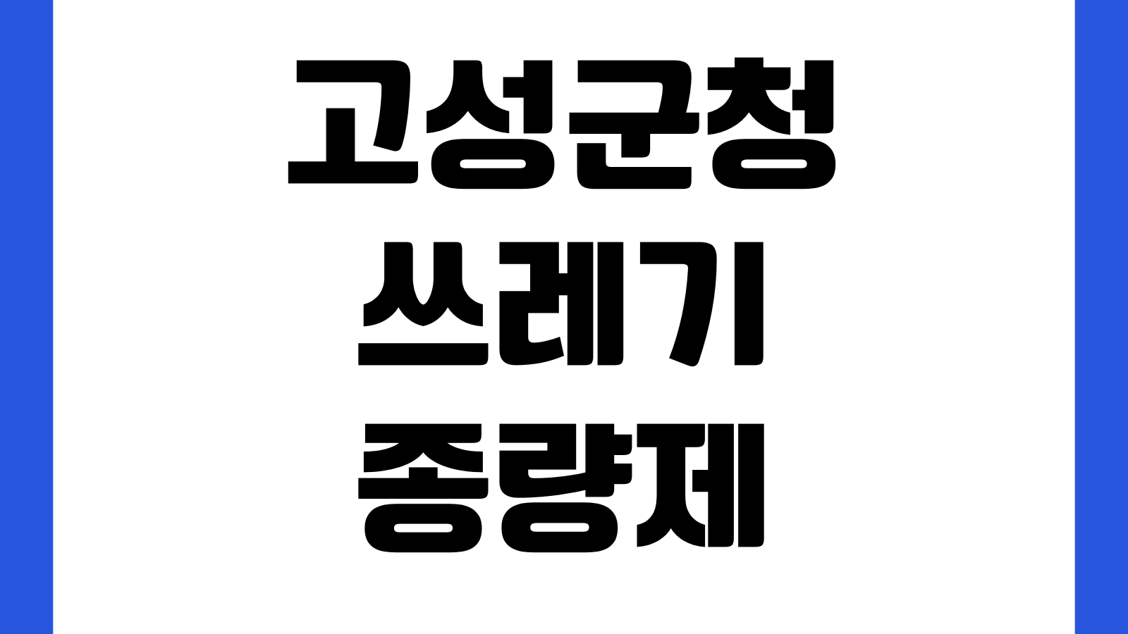 고성군청 쓰레기종량제봉투 판매처 가격 규격 환불조건 대형마트 편의점