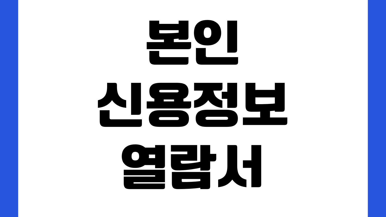 본인신용정보 열람서 보는법 대출보증 연체기록 오류정정 활용법