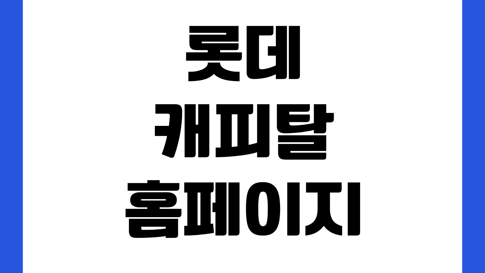 롯데캐피탈 홈페이지 바로가기 신용대출 자격조회 금리확인 고객센터 안내