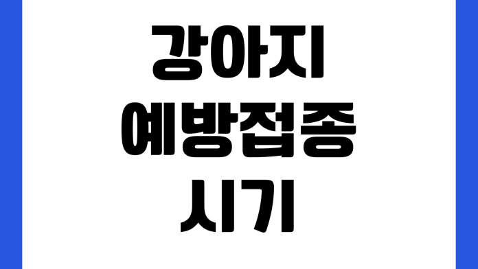 강아지 예방접종 시기 비용 항목 병원 예약 건강검진 체크리스트