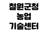 철원군청 농업기술센터 교육신청 일정조회 귀농교육 접수방법 철원군청 농업기술센터 교육신청 일정조회 귀농교육 접수방법