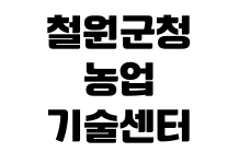 철원군청 농업기술센터 교육신청 일정조회 귀농교육 접수방법 철원군청 농업기술센터 교육신청 일정조회 귀농교육 접수방법