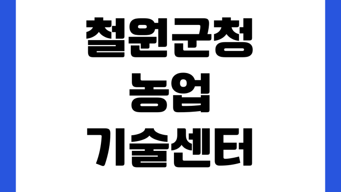 철원군청 농업기술센터 교육신청 일정조회 귀농교육 접수방법
