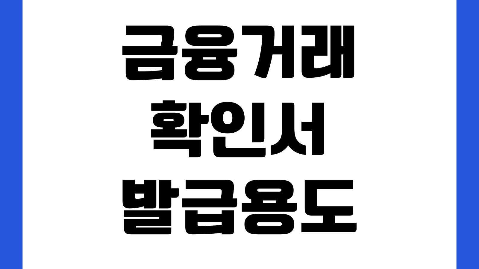 금융거래확인서 발급용도 대출심사 제출기관 입출금내역 차이