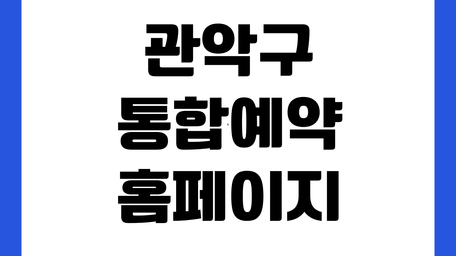 관악구 통합예약 홈페이지 사이트 바로가기 체육시설 강좌신청 대관예약 방법