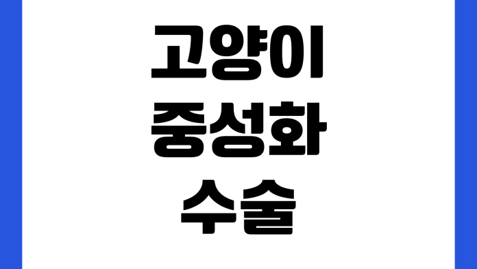 고양이 중성화 수술 비용 회복 기간 사전 검사 병원 선택 기준 고양이 중성화 수술 비용 회복 기간 사전 검사 병원 선택 기준