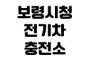 보령시청 전기차 충전소 위치 급속완속 요금조회 운영시간 주차정보 보령시청 전기차 충전소 위치 급속완속 요금조회 운영시간 주차정보