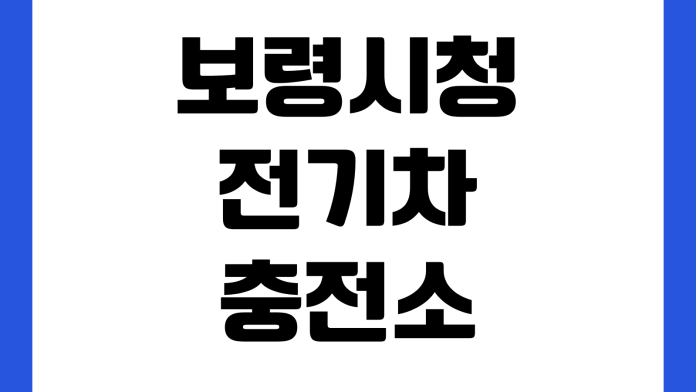 보령시청 전기차 충전소 위치 급속완속 요금조회 운영시간 주차정보 보령시청 전기차 충전소 위치 급속완속 요금조회 운영시간 주차정보