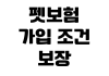 펫보험 가입 조건 보장 범위 면책기간 청구 서류 비교 방법 펫보험 가입 조건 보장 범위 면책기간 청구 서류 비교 방법
