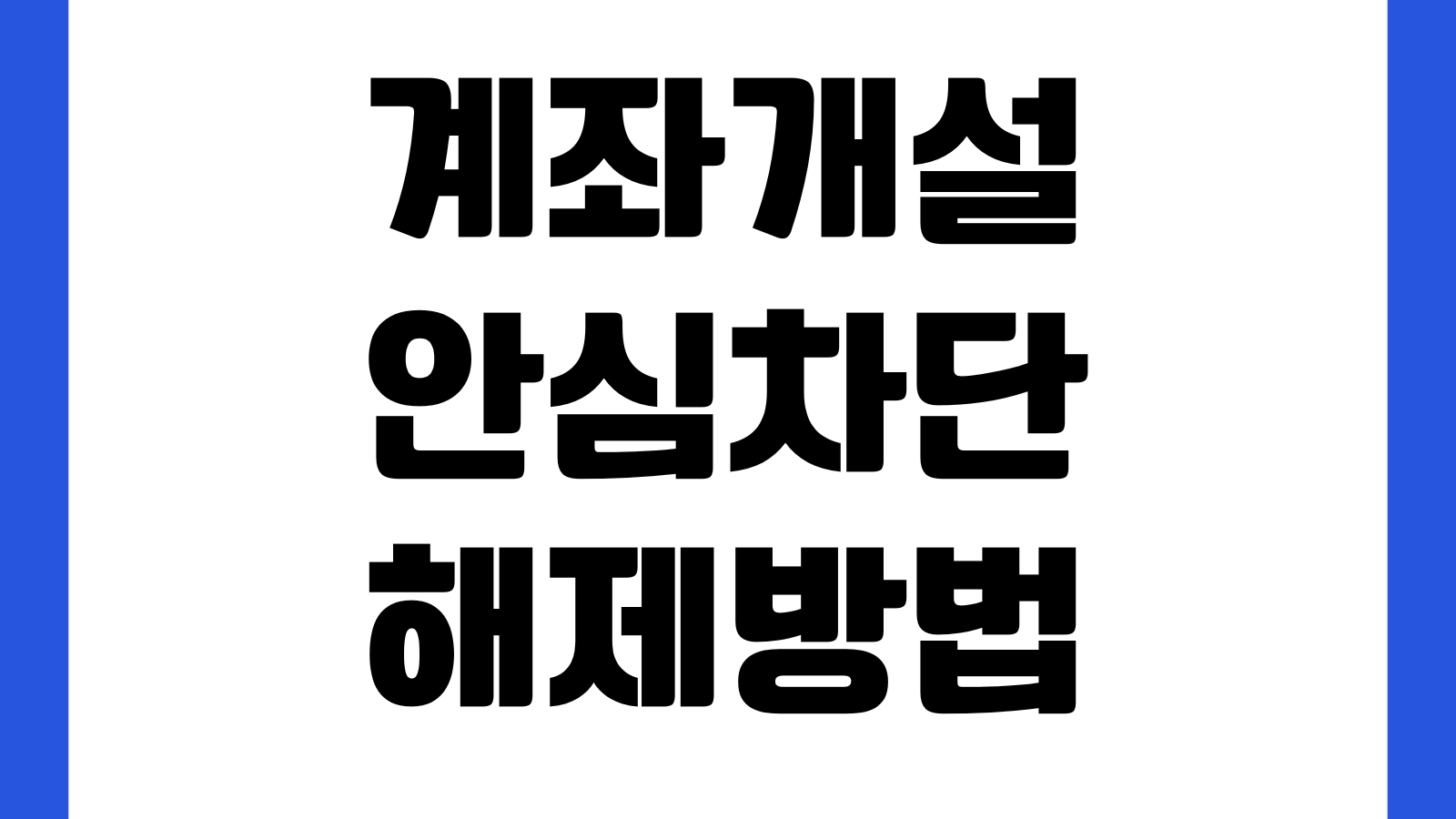 계좌개설안심차단 해제방법 비대면설정 명의도용 예방 재등록 절차