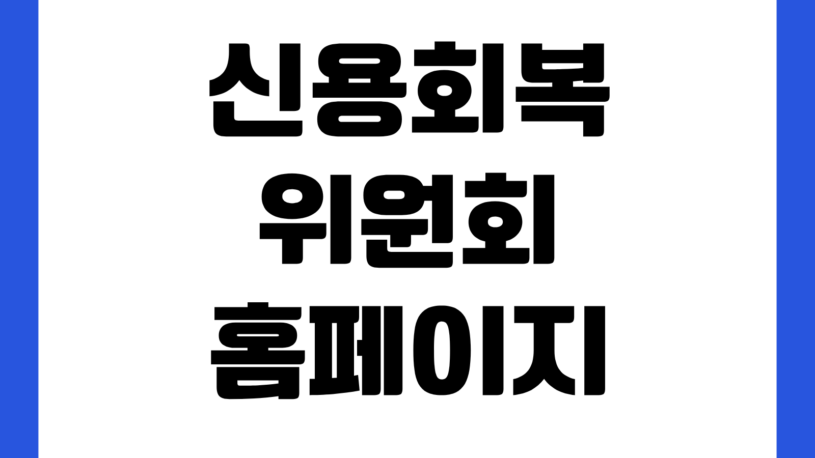 신용회복위원회 홈페이지 바로가기 채무조정 신청방법 상담예약 성실상환 지원안내