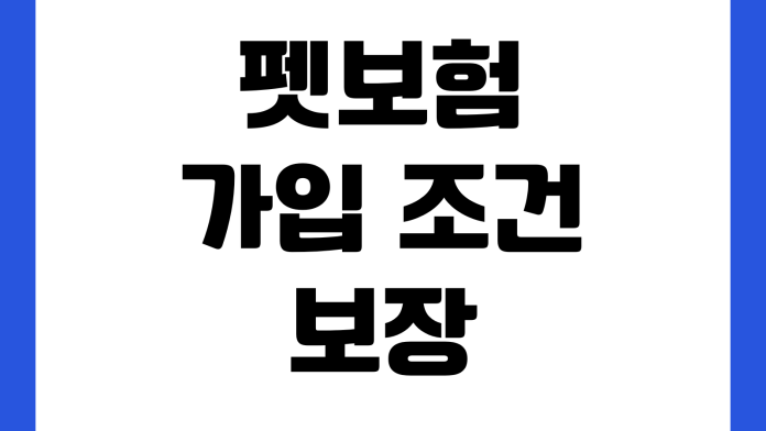 펫보험 가입 조건 보장 범위 면책기간 청구 서류 비교 방법