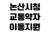 논산시청 교통약자 이동지원센터 이용대상 예약방법 차량요금 운영시간 논산시청 교통약자 이동지원센터 이용대상 예약방법 차량요금 운영시간