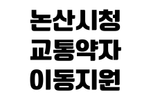 논산시청 교통약자 이동지원센터 이용대상 예약방법 차량요금 운영시간 논산시청 교통약자 이동지원센터 이용대상 예약방법 차량요금 운영시간
