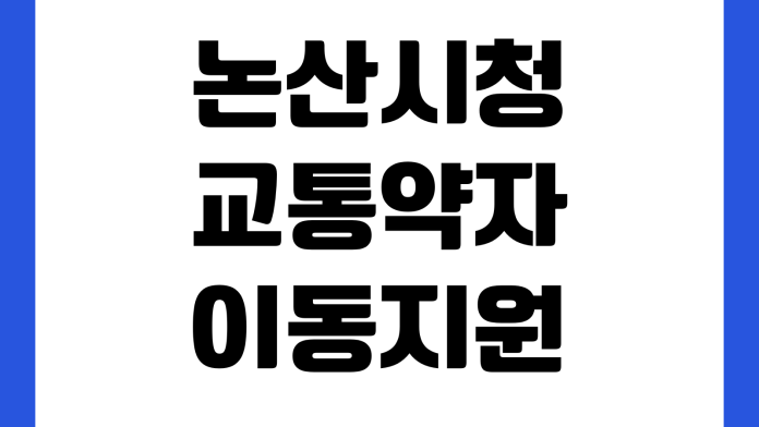 논산시청 교통약자 이동지원센터 이용대상 예약방법 차량요금 운영시간 논산시청 교통약자 이동지원센터 이용대상 예약방법 차량요금 운영시간