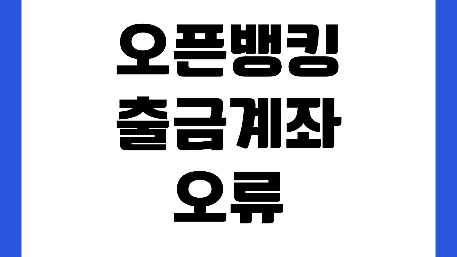 오픈뱅킹 출금계좌 오류 해결 재연결 자동이체 영향 보안확인