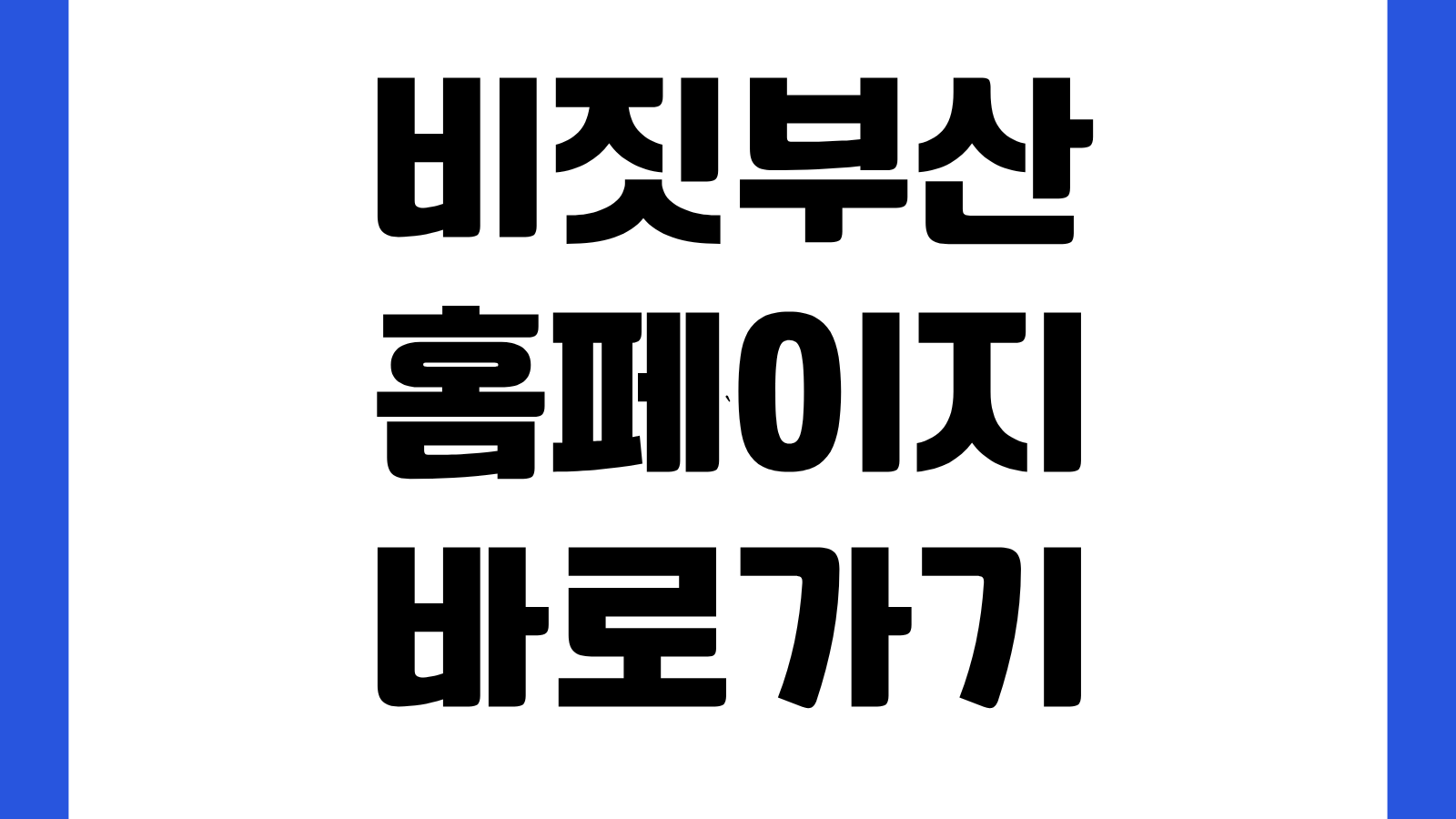 비짓부산 홈페이지 바로가기 부산여행 코스추천 축제정보 숙소 맛집 확인방법