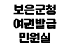 보은군청 여권발급 민원실 위치 사진규격 수수료 준비물 처리기간 보은군청 여권발급 민원실 위치 사진규격 수수료 준비물 처리기간