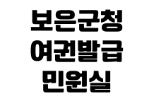 보은군청 여권발급 민원실 위치 사진규격 수수료 준비물 처리기간 보은군청 여권발급 민원실 위치 사진규격 수수료 준비물 처리기간