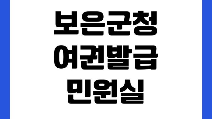 보은군청 여권발급 민원실 위치 사진규격 수수료 준비물 처리기간 보은군청 여권발급 민원실 위치 사진규격 수수료 준비물 처리기간