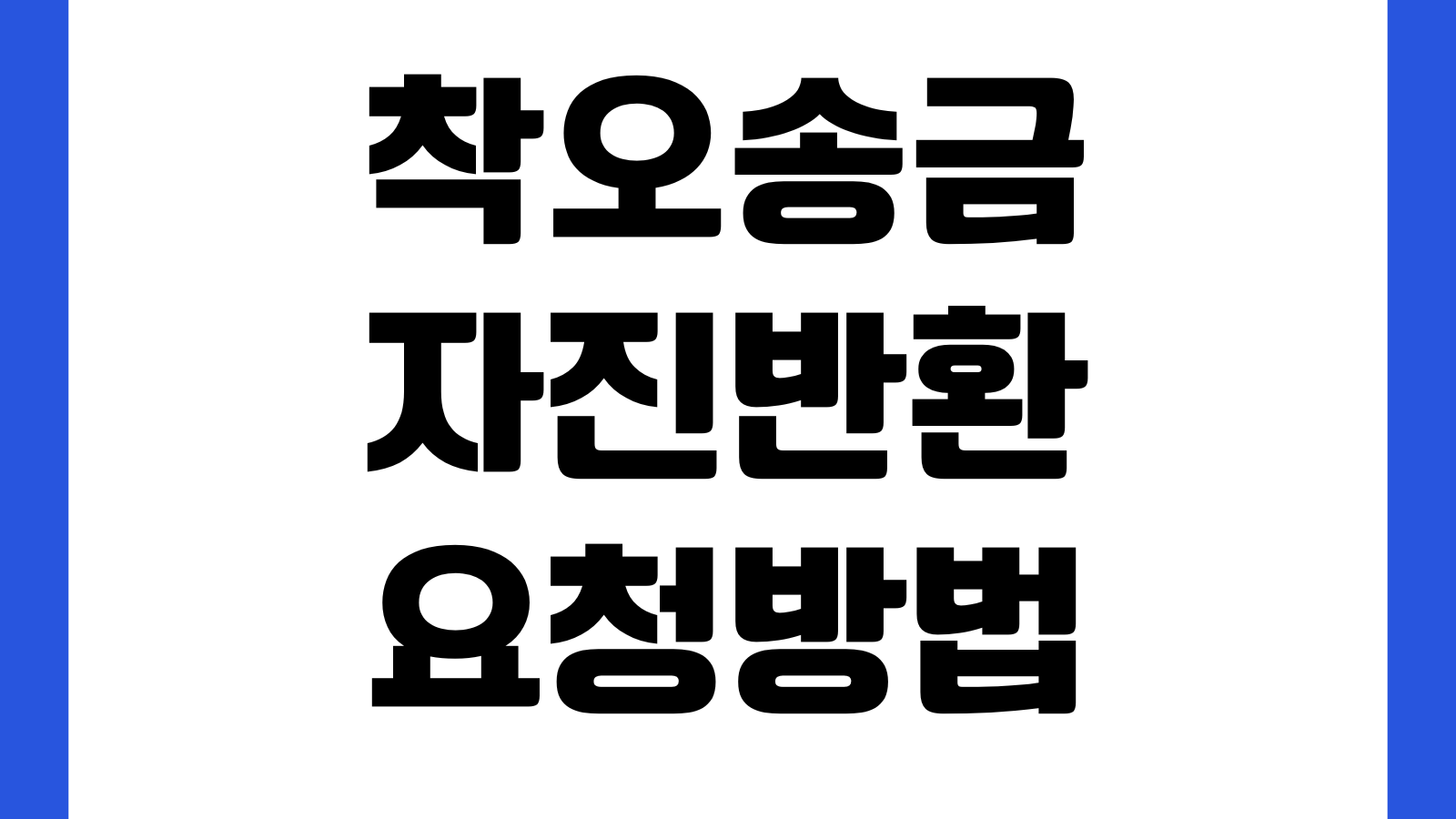 착오송금 자진반환 요청방법 수취인연락 반환지원 신청기한 확인