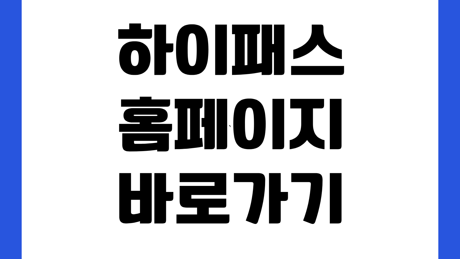 하이패스 홈페이지 바로가기 통행료 조회 미납요금 납부 단말기 등록방법