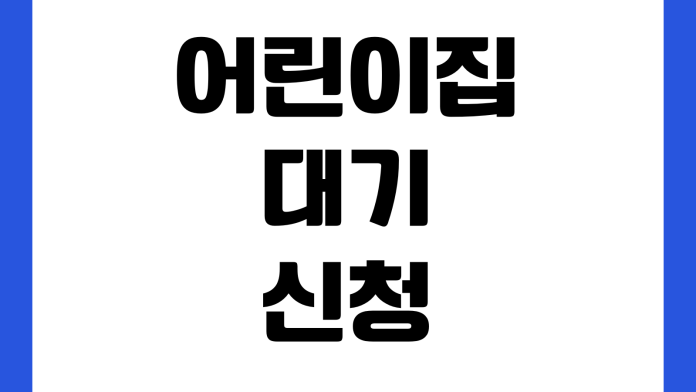 어린이집 대기 신청 입소 순위 맞벌이 점수 필요 서류 확인