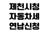 제천시청 자동차세 연납신청 할인율 납부기간 위택스 조회방법 제천시청 자동차세 연납신청 할인율 납부기간 위택스 조회방법