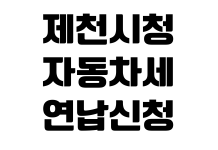 제천시청 자동차세 연납신청 할인율 납부기간 위택스 조회방법 제천시청 자동차세 연납신청 할인율 납부기간 위택스 조회방법