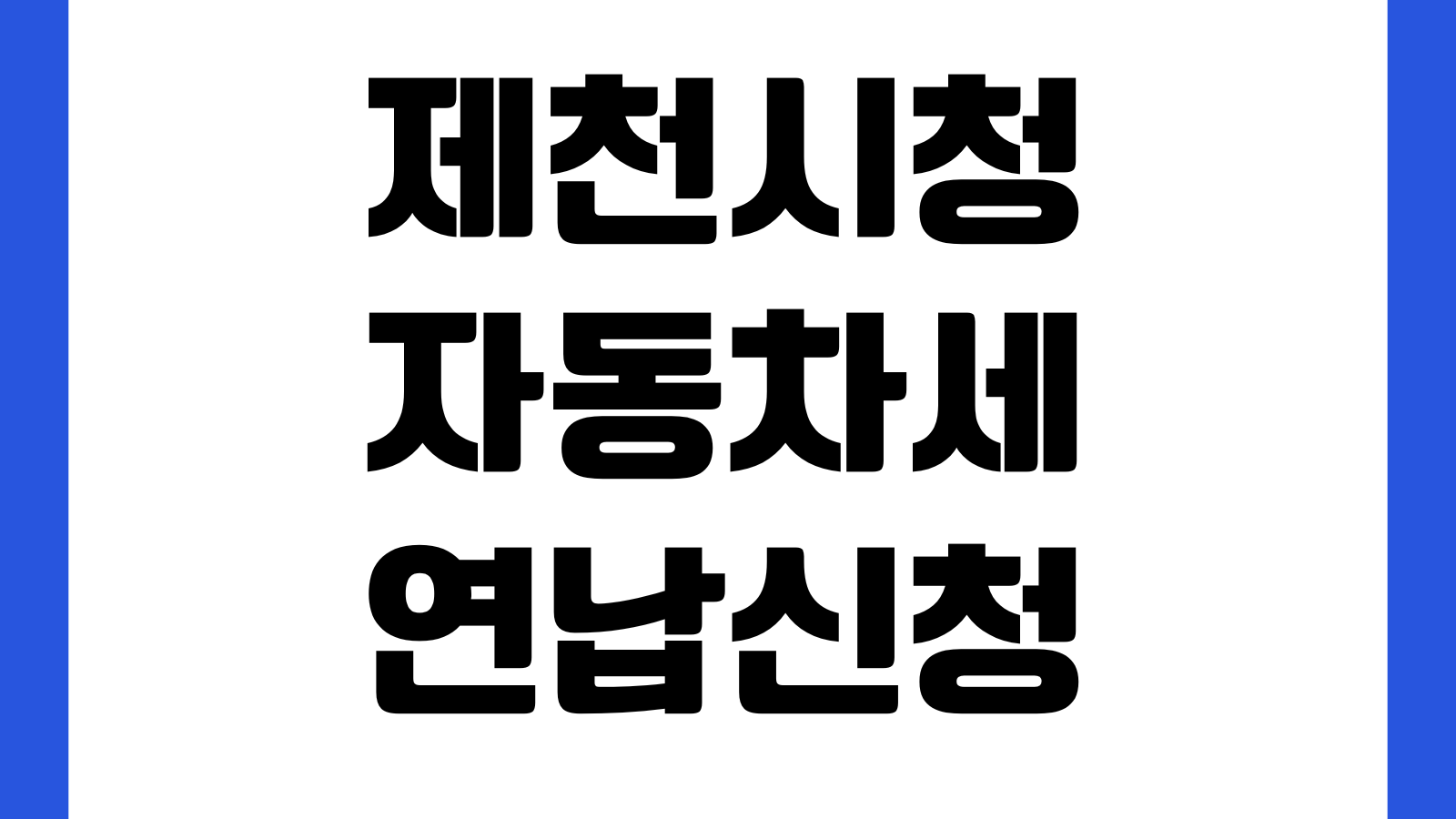 제천시청 자동차세 연납신청 할인율 납부기간 위택스 조회방법