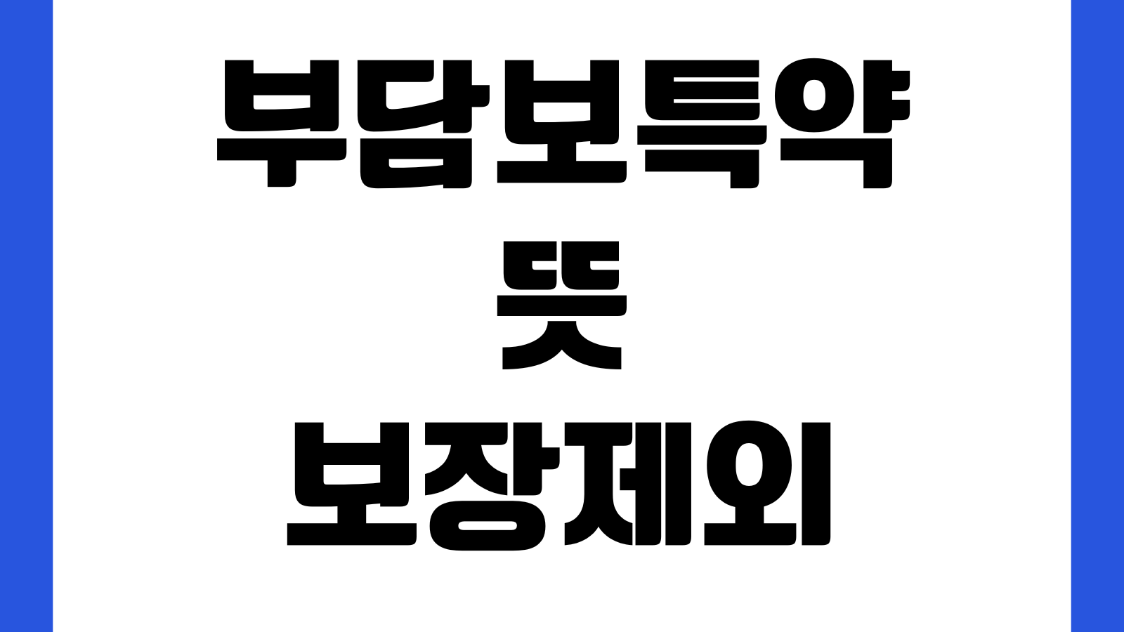 부담보특약 뜻 보장제외 질병부위 기간확인 재심사 방법