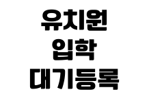 유치원 입학 대기 등록 우선순위 방과후 신청 비용 확인 방법 유치원 입학 대기 등록 우선순위 방과후 신청 비용 확인 방법