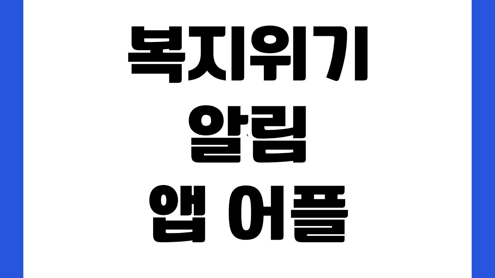 복지위기알림 앱 어플 설치 다운로드 바로가기 위기가구 신고 복지상담 사용방법