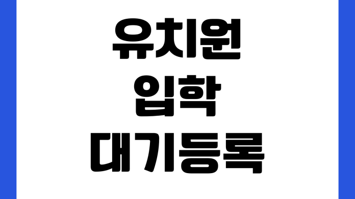 유치원 입학 대기 등록 우선순위 방과후 신청 비용 확인 방법