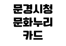 문경시청 문화누리카드 사용처 조회 발급대상 충전금액 신청기간 문경시청 문화누리카드 사용처 조회 발급대상 충전금액 신청기간
