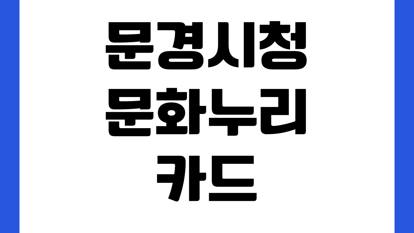 문경시청 문화누리카드 사용처 조회 발급대상 충전금액 신청기간