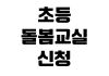 초등 돌봄교실 신청 자격 운영 시간 대기 순번 준비물 확인 초등 돌봄교실 신청 자격 운영 시간 대기 순번 준비물 확인
