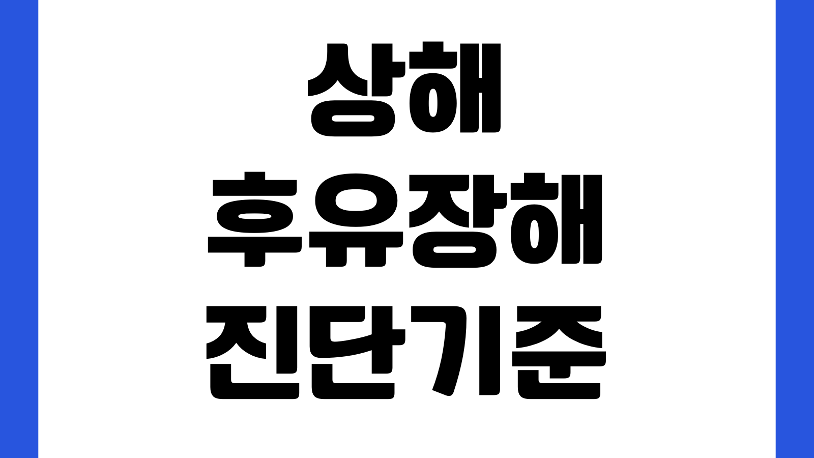 상해후유장해 진단기준 지급률 계산 장해판정 청구서류 핵심
