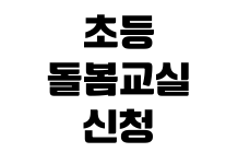 초등 돌봄교실 신청 자격 운영 시간 대기 순번 준비물 확인 초등 돌봄교실 신청 자격 운영 시간 대기 순번 준비물 확인