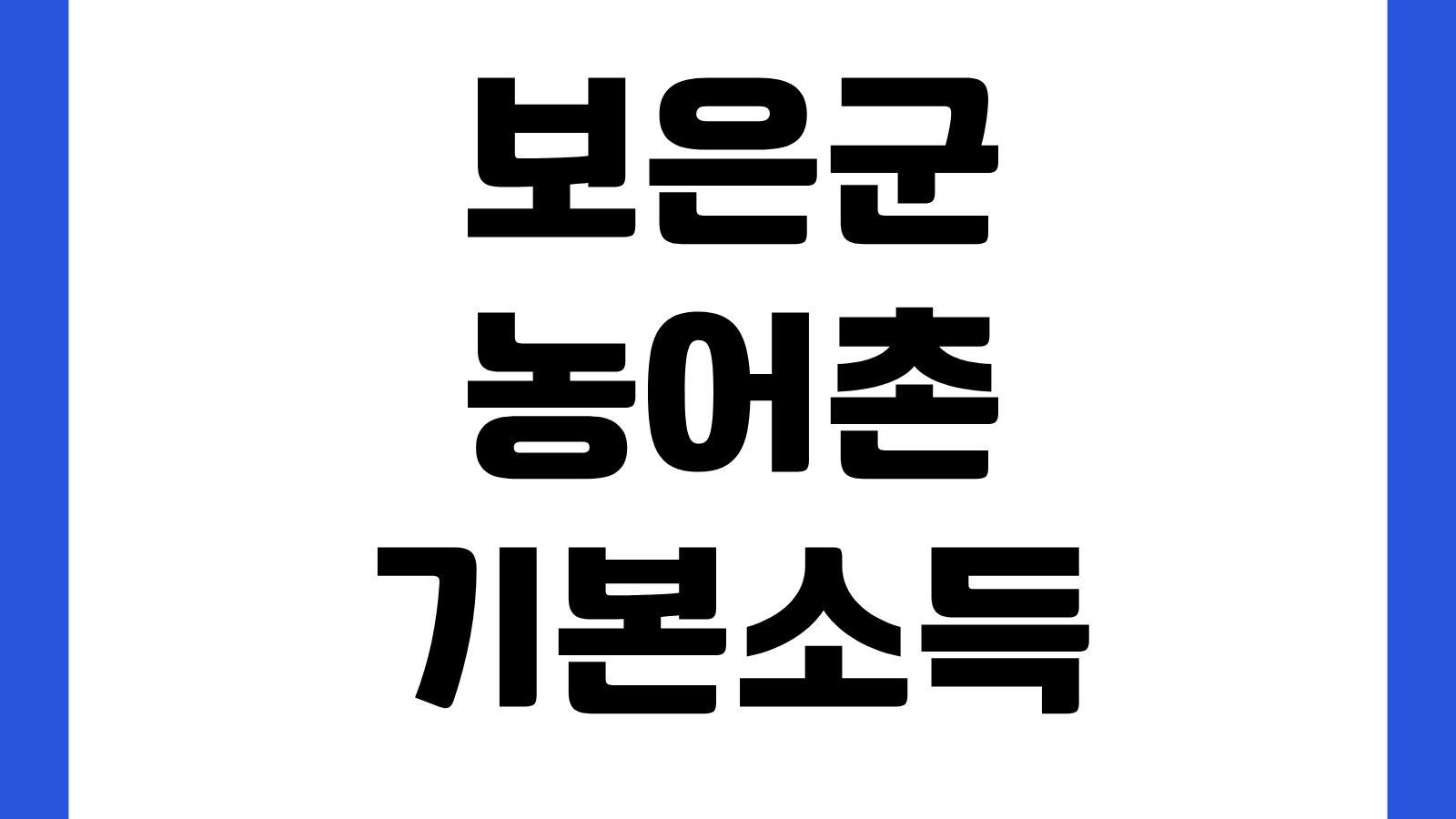 보은군 농어촌 기본소득 대상 신청방법 지급금액 결초보은상품권카드 사용안내