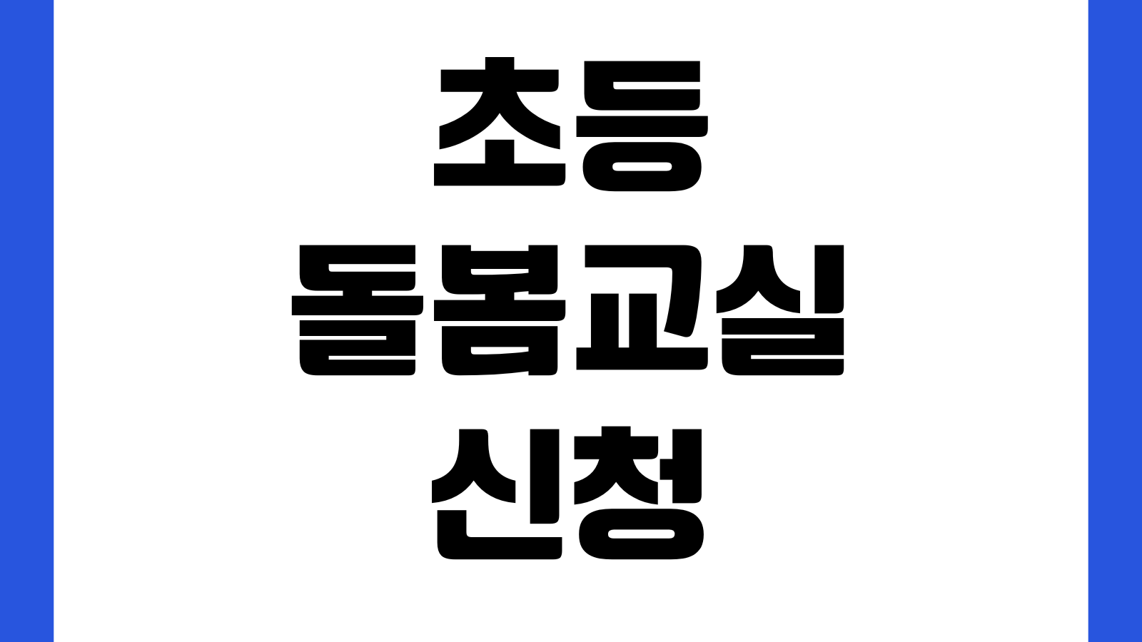초등 돌봄교실 신청 자격 운영 시간 대기 순번 준비물 확인